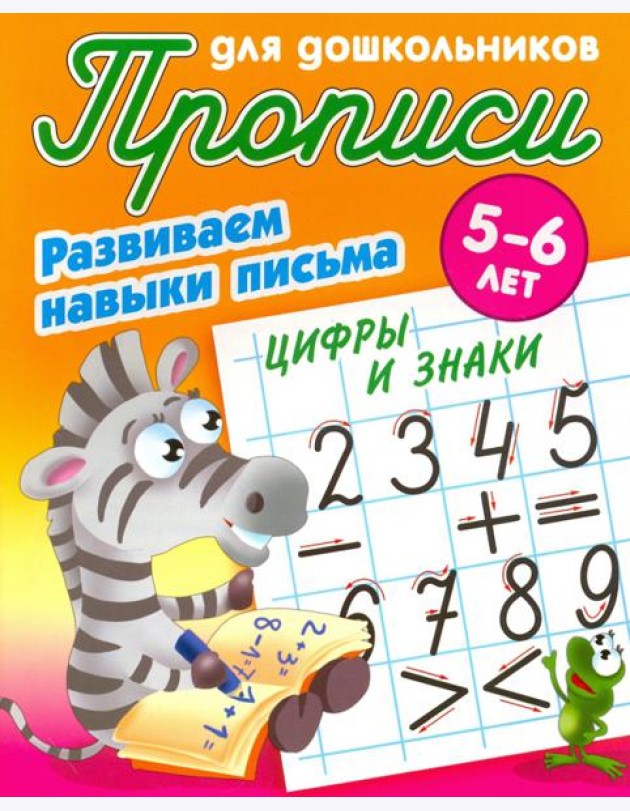 Цифры и знаки. Развиваем навыки письма. 5-6 лет