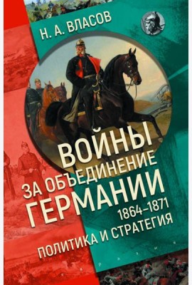 Войны за объединение Германии 1864–1871. Политика и стратегия