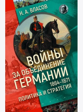 Войны за объединение Германии 1864–1871. Политика и стратегия