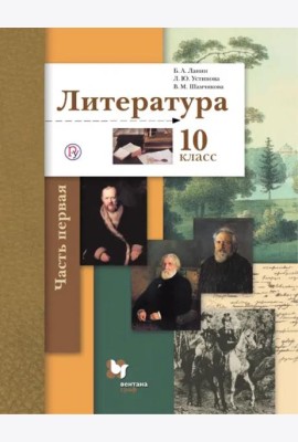 Литература. 10 класс. Учебник. Базовый и углубленный уровни. В 2-х частях. Часть 1. ФГОС