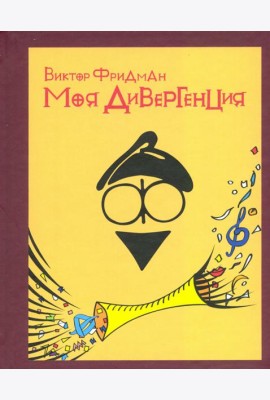 Моя дивергенция