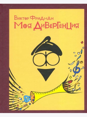 Моя дивергенция