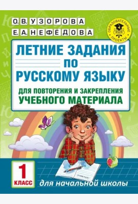 Русский язык. 1 класс. Летние задания для повторение и закрепление учебного материала