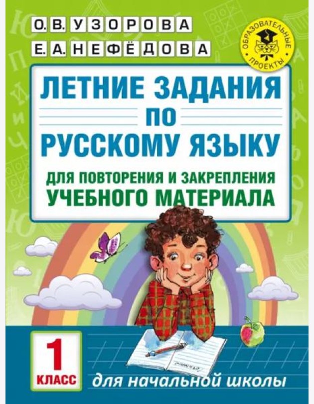 Русский язык. 1 класс. Летние задания для повторение и закрепление учебного материала