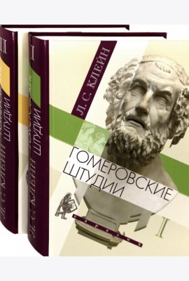 Гомеровские штудии. В 2-х томах (количество томов: 2)