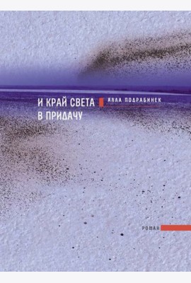 И край света в придачу