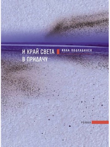 И край света в придачу