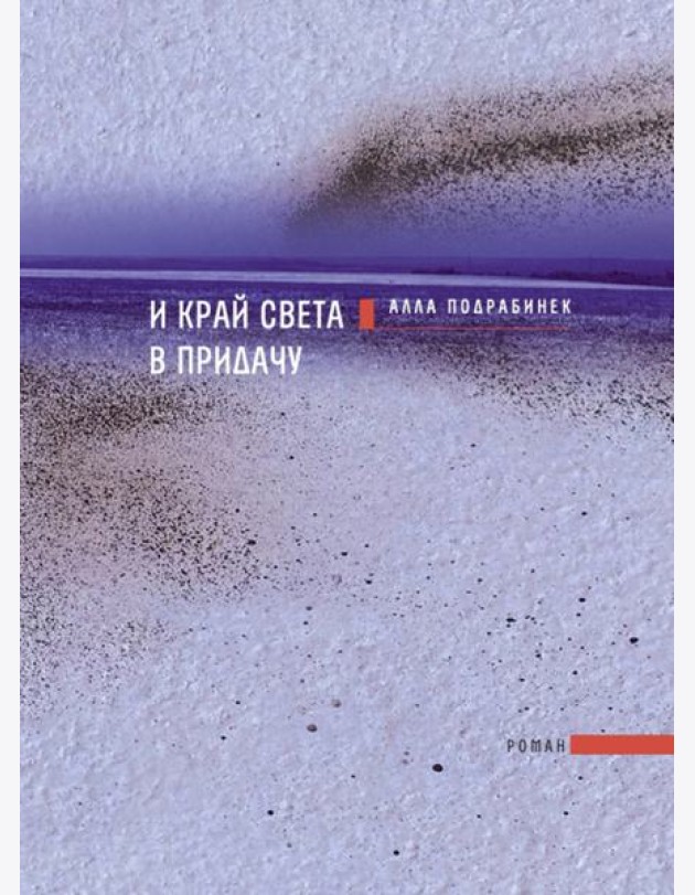 И край света в придачу