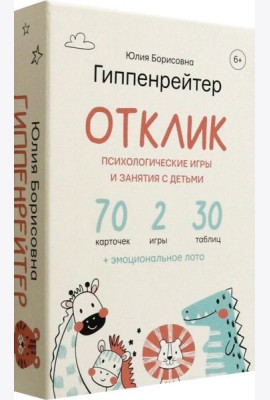 Отклик! Психологические игры и занятия с детьми