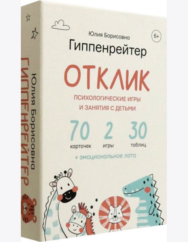 Отклик! Психологические игры и занятия с детьми