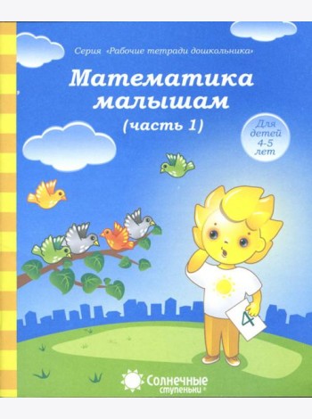 Математика малышам. Часть 1. Тетрадь. Солнечные ступеньки