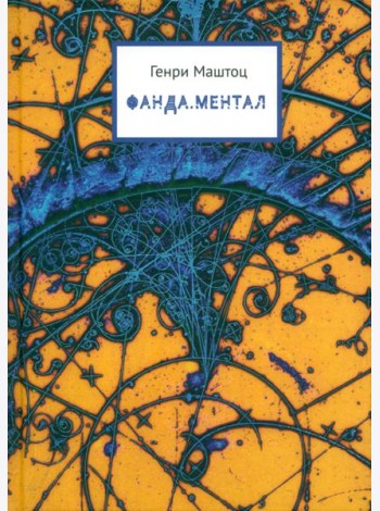 Фанда. Ментал