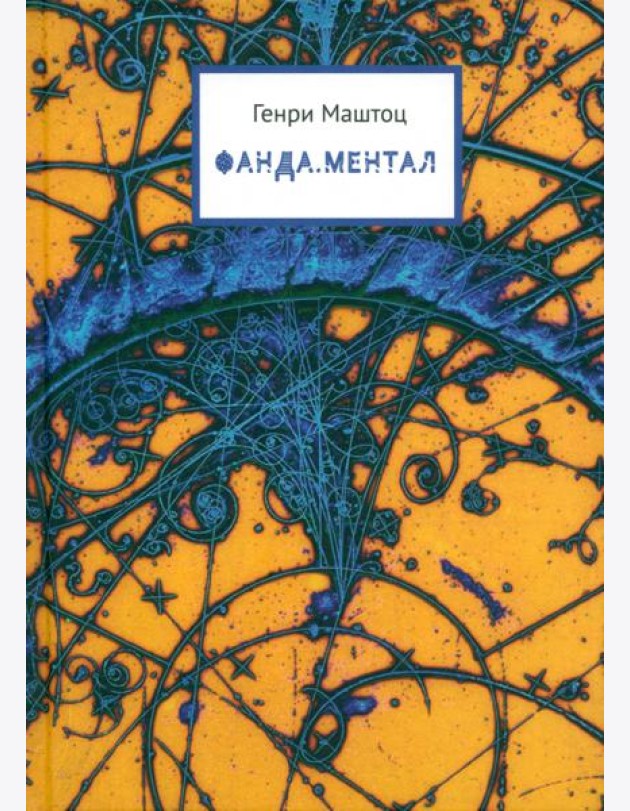 Фанда. Ментал