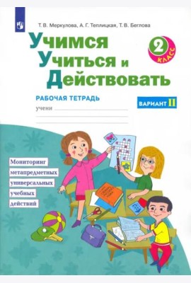 Учимся учиться и действовать. 2 класс. Рабочая тетрадь. Вариант 2. ФГОС