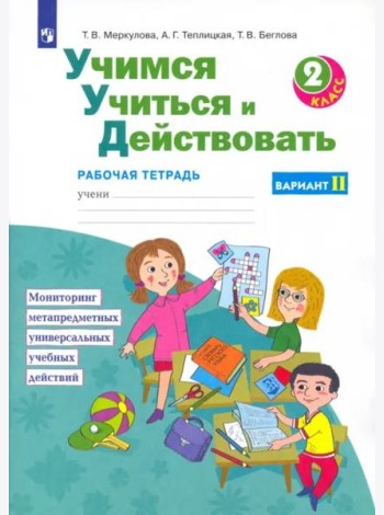 Учимся учиться и действовать. 2 класс. Рабочая тетрадь. Вариант 2. ФГОС