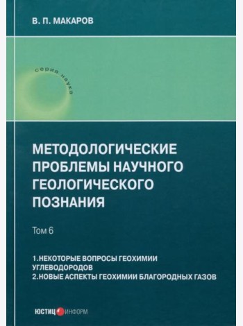 Методологические проблемы научного геологического познания. Том 6