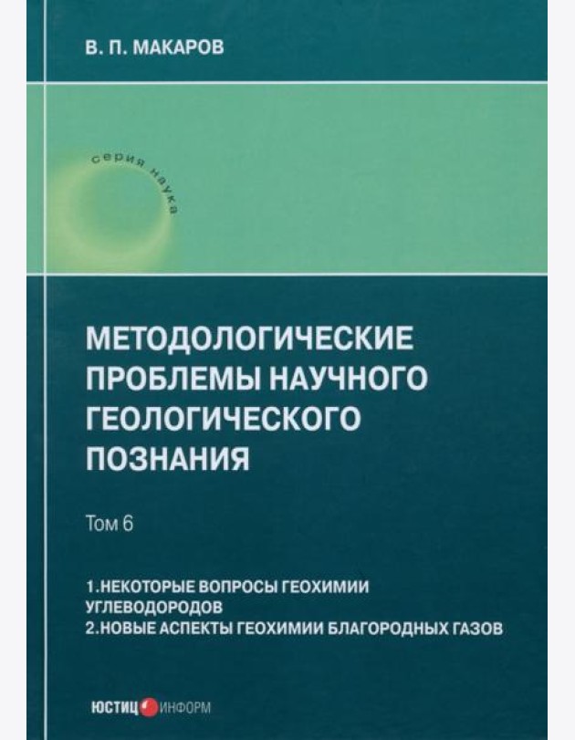 Методологические проблемы научного геологического познания. Том 6