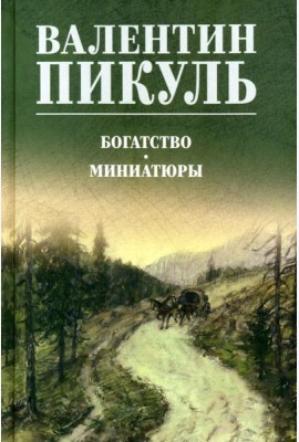 Богатство. Миниатюры