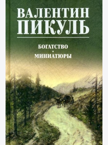 Богатство. Миниатюры