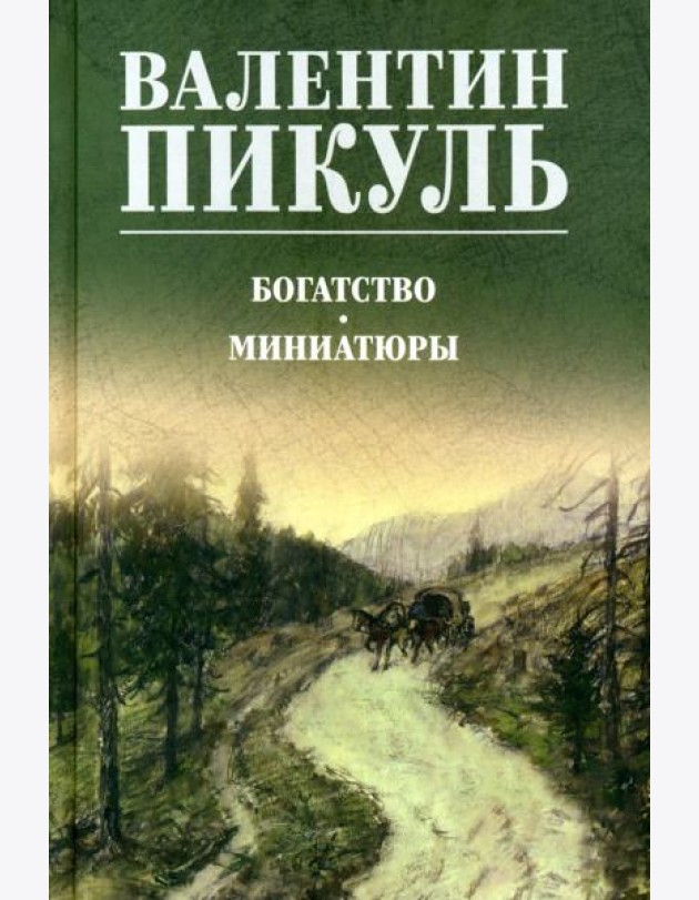 Богатство. Миниатюры