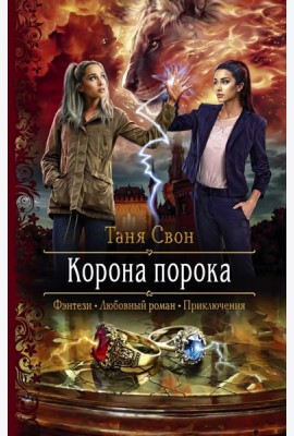 Корона порока
