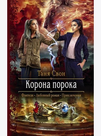 Корона порока