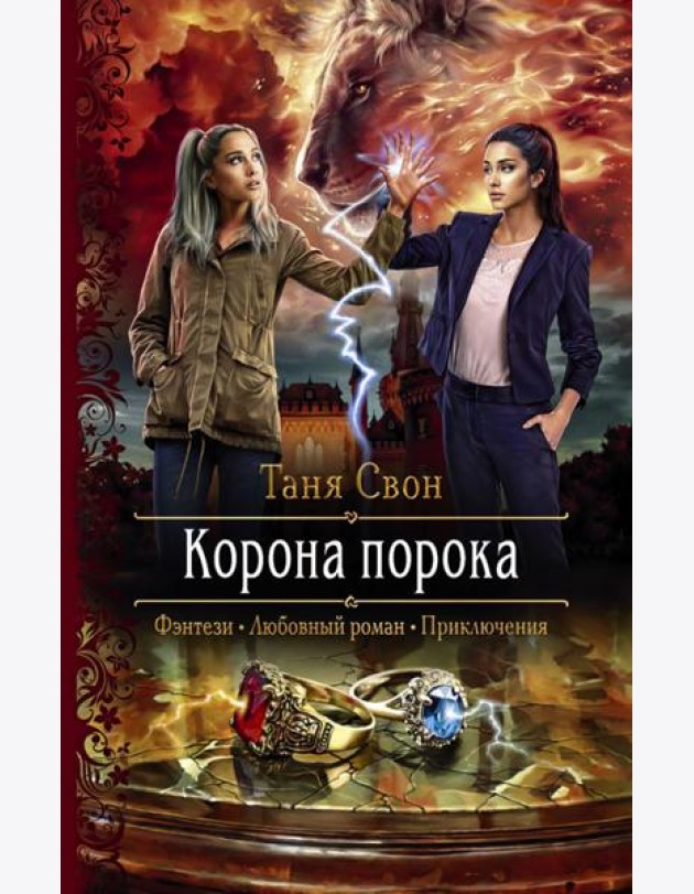 Корона порока