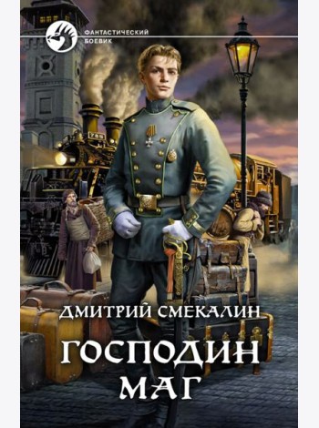Господин маг