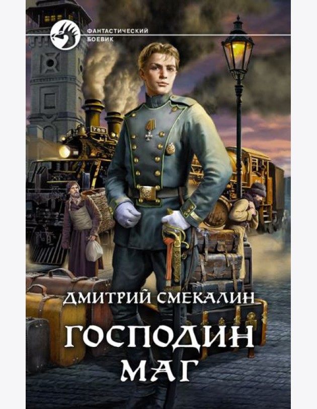 Господин маг