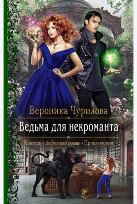 Ведьма для некроманта