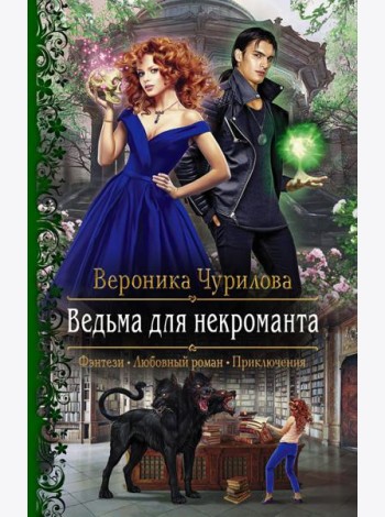 Ведьма для некроманта
