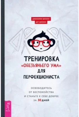 Тренировка «обезьяньего ума» для перфекциониста: освободитесь от беспокойства