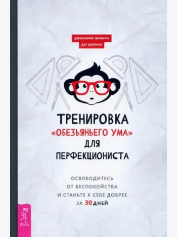 Тренировка «обезьяньего ума» для перфекциониста: освободитесь от беспокойства