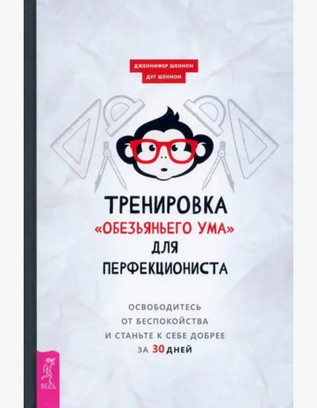 Тренировка «обезьяньего ума» для перфекциониста: освободитесь от беспокойства