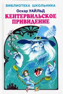 Кентервильское привидение
