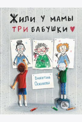 Жили у мамы три бабушки