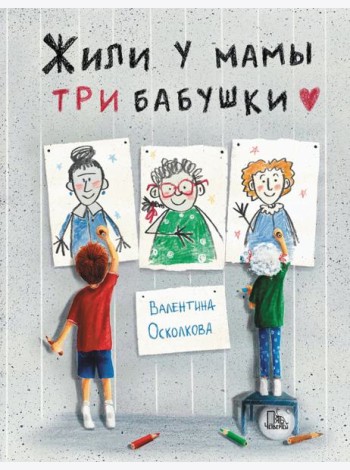 Жили у мамы три бабушки