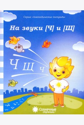 Логопедическая тетрадь на звуки [Ч], [Щ]. Солнечные ступеньки