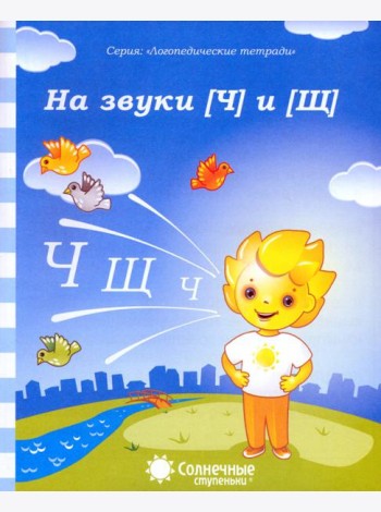 Логопедическая тетрадь на звуки [Ч], [Щ]. Солнечные ступеньки
