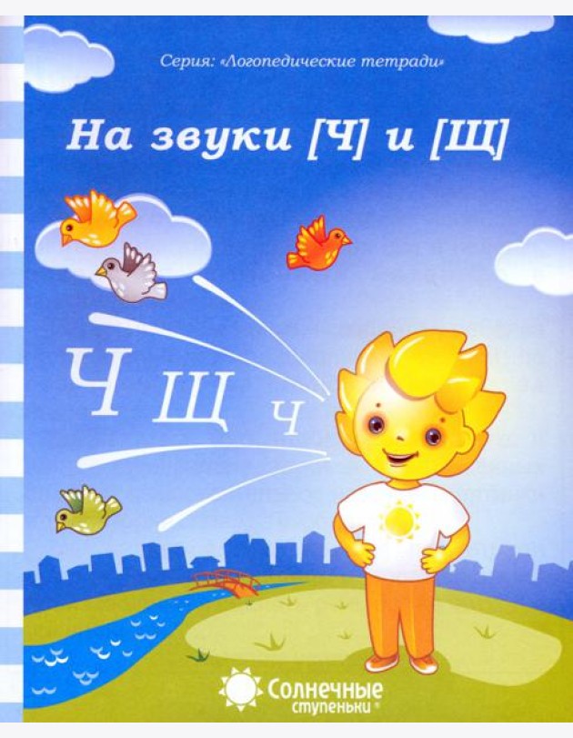 Логопедическая тетрадь на звуки [Ч], [Щ]. Солнечные ступеньки