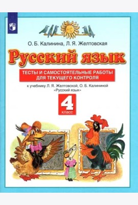 Русский язык. 4 класс. Тесты и самостоятельные работы к учебнику Л. Желтовской, О. Калининой. ФГОС
