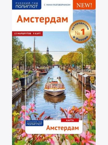 Амстердам. Путеводитель (с картой)