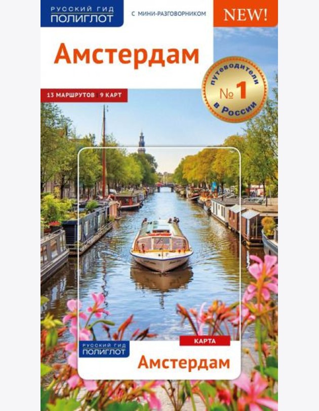 Амстердам. Путеводитель (с картой)