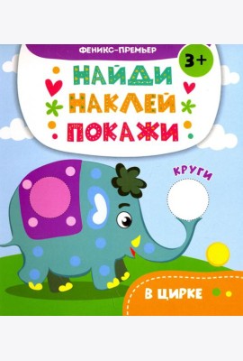 В цирке. Книжка с наклейками