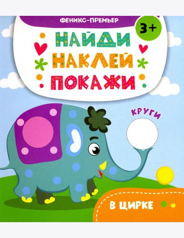 В цирке. Книжка с наклейками
