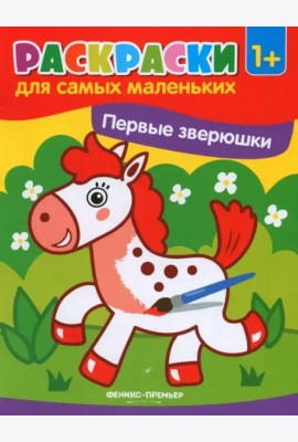 Первые зверюшки. Книжка-раскраска