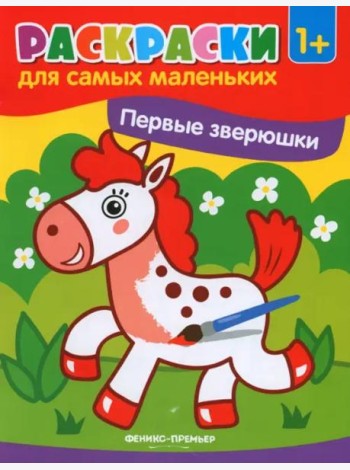 Первые зверюшки. Книжка-раскраска