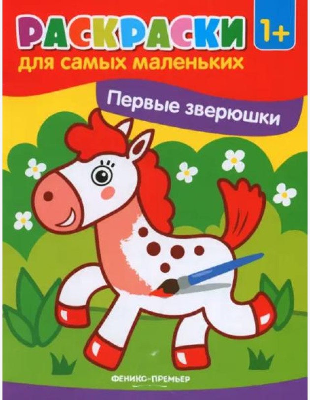 Первые зверюшки. Книжка-раскраска