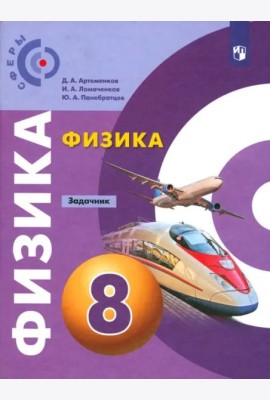 Физика. 8 класс. Задачник