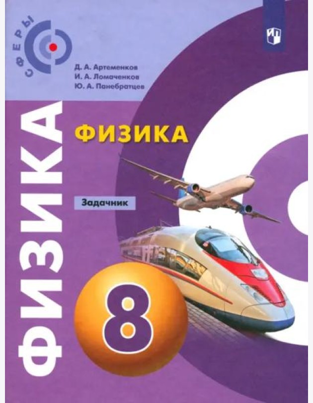 Физика. 8 класс. Задачник
